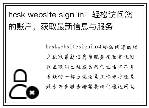 hcsk website sign in：轻松访问您的账户，获取最新信息与服务