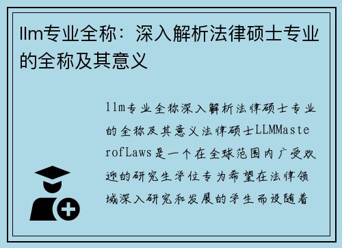 llm专业全称：深入解析法律硕士专业的全称及其意义