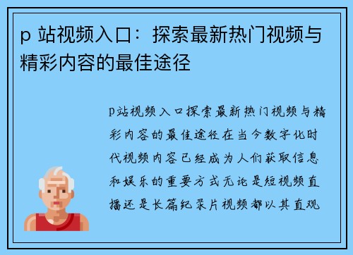 p 站视频入口：探索最新热门视频与精彩内容的最佳途径