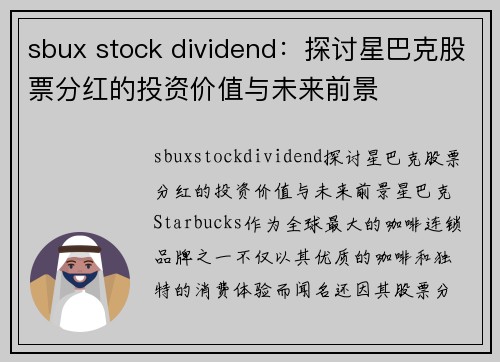 sbux stock dividend：探讨星巴克股票分红的投资价值与未来前景