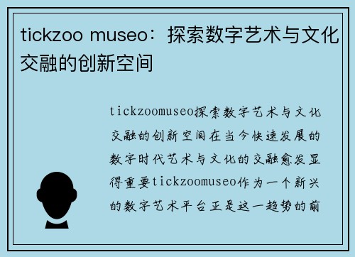 tickzoo museo：探索数字艺术与文化交融的创新空间