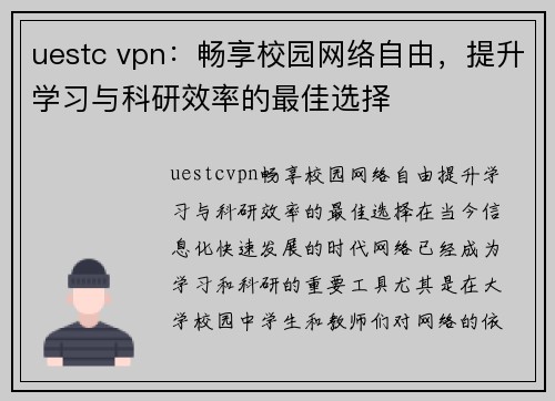 uestc vpn：畅享校园网络自由，提升学习与科研效率的最佳选择