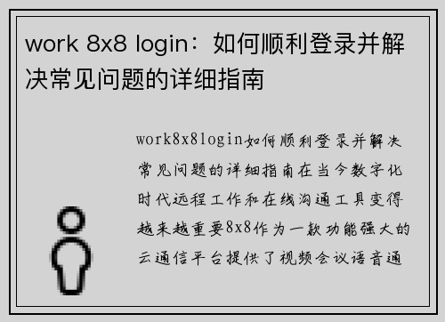 work 8x8 login：如何顺利登录并解决常见问题的详细指南