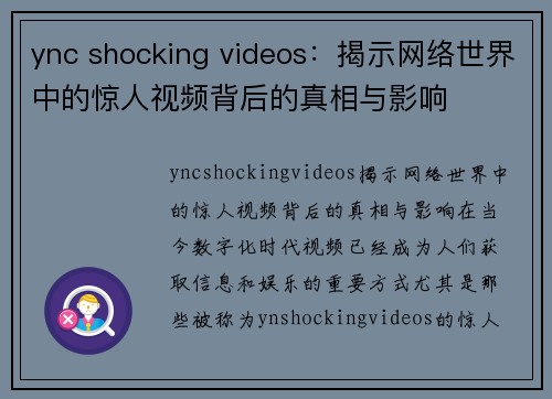 ync shocking videos：揭示网络世界中的惊人视频背后的真相与影响