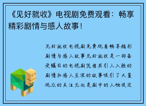 《见好就收》电视剧免费观看：畅享精彩剧情与感人故事！