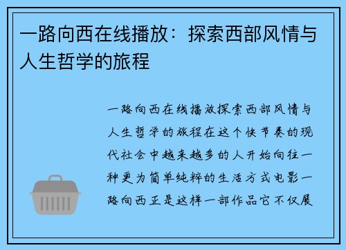 一路向西在线播放：探索西部风情与人生哲学的旅程